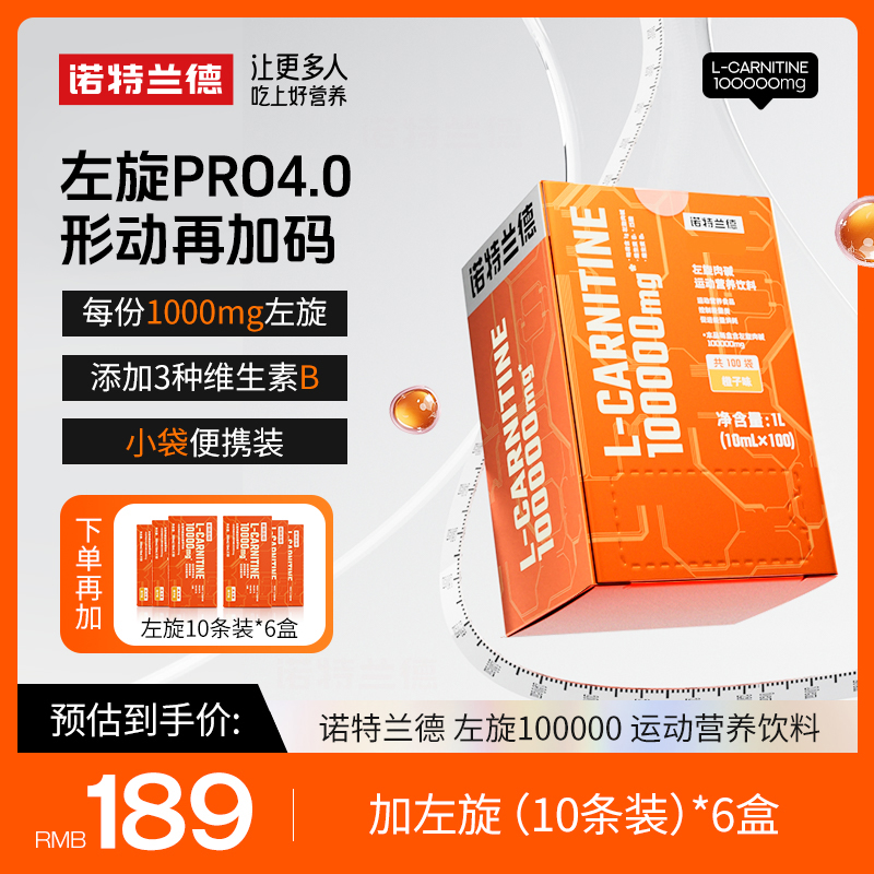 【官方旗舰】诺特兰德 左旋100000液体饮料运动身材懒人短视频jzz