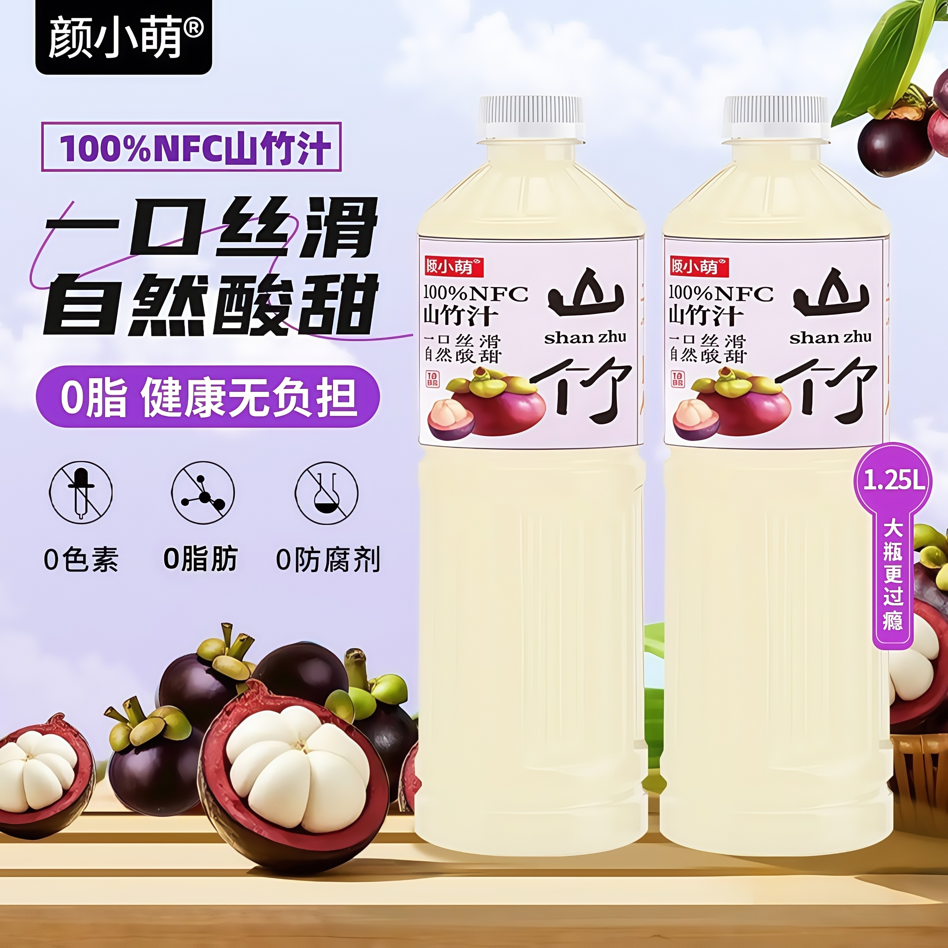 【家庭特惠】100%NFC山竹汁1.25L/2瓶老人小孩都能喝纯山竹汁纯果汁