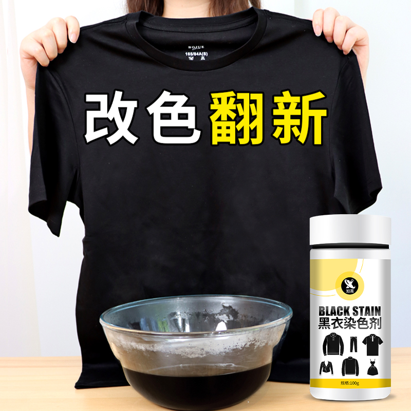 黑色衣物黑色牛仔裤染色剂不掉色修复还原翻新恢复剂家用衣服染料