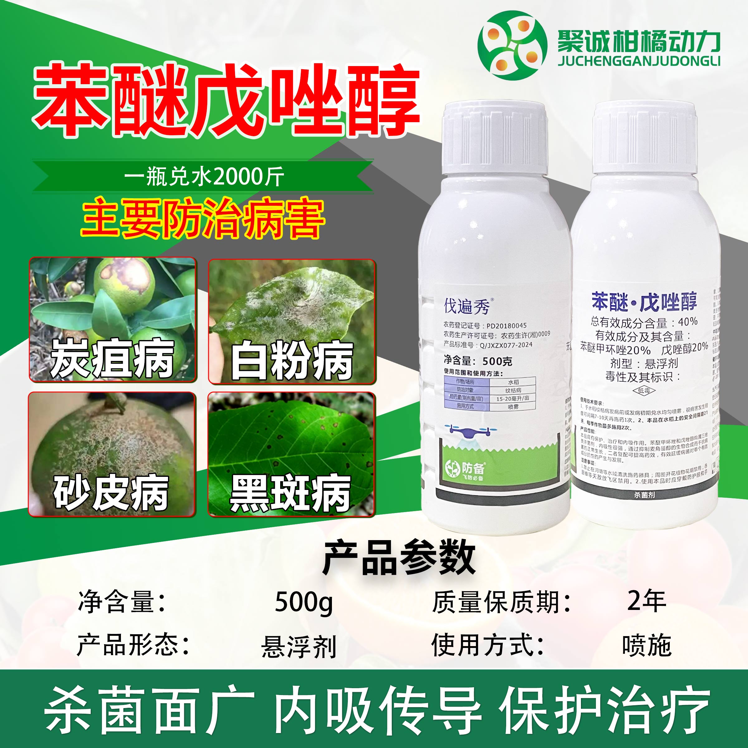 伐遍秀40%苯醚戊唑醇杀菌剂炭疽疮痂砂皮病