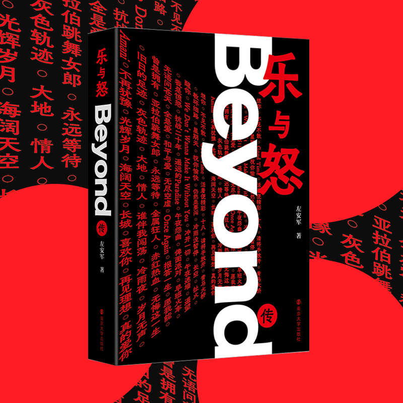 乐与怒：Beyond传  正版书籍精选好书