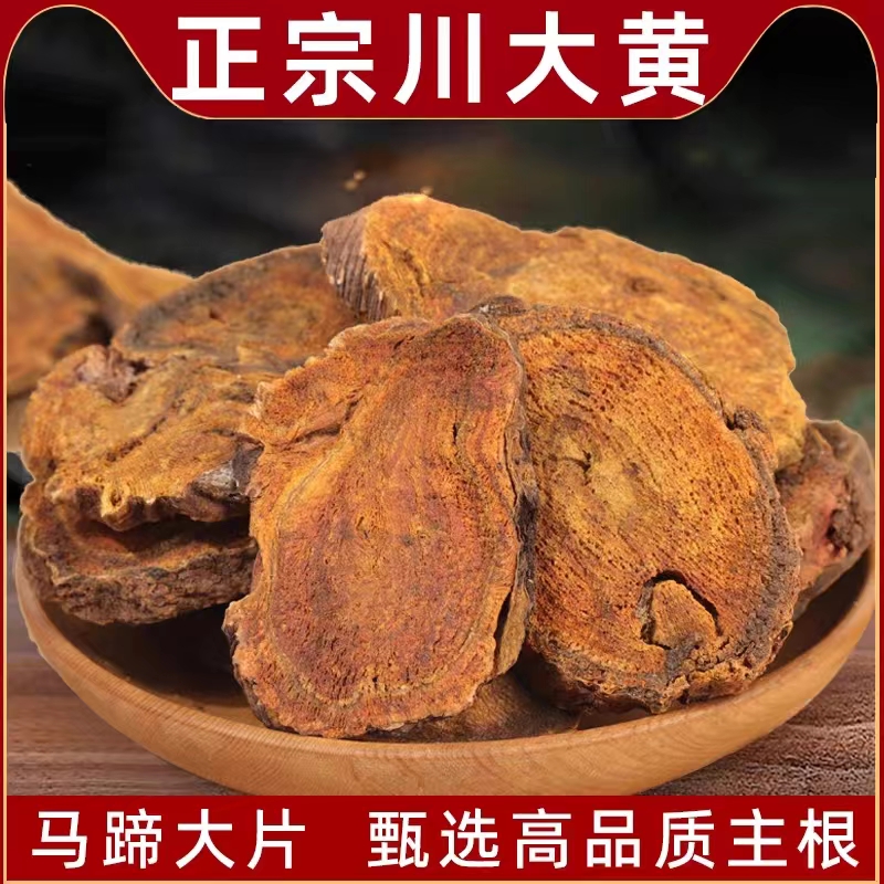 精选大黄四川大黄片川军马蹄大黄可酒制熟大黄粉生大黄包邮