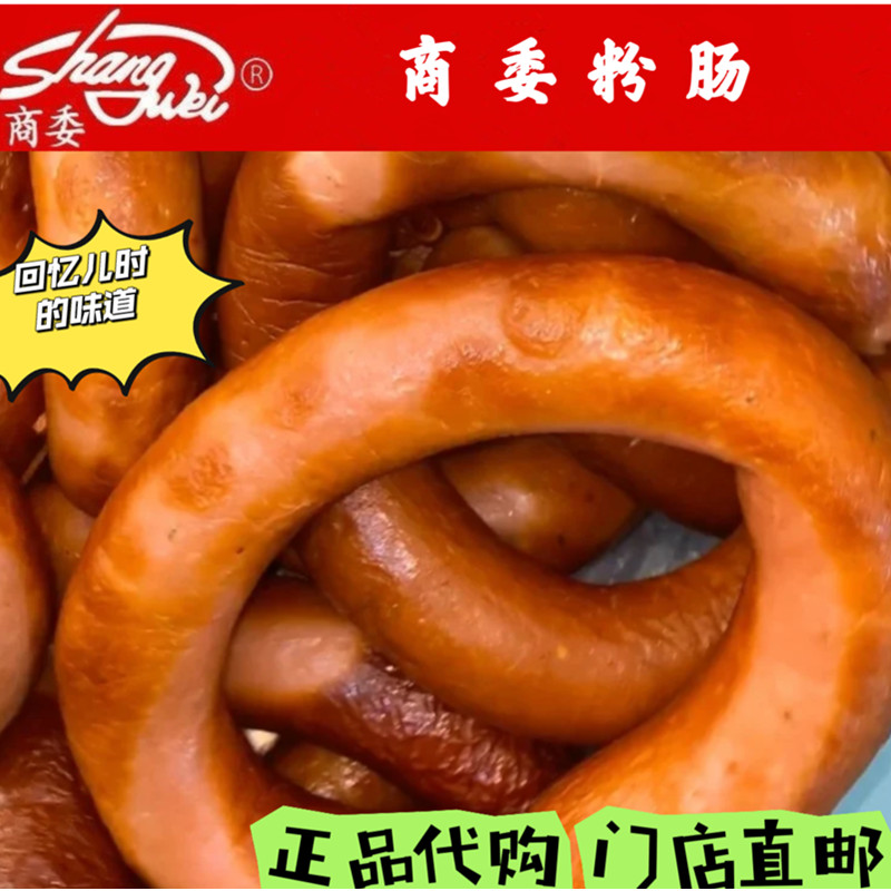 哈尔滨特产正宗商委红肠肉粉肠真空包装即食熏制老商委粉肠下酒菜