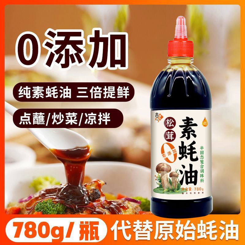 松茸素蚝油菌菇提鲜无添加家用炒菜凉拌火锅调味酱烧烤挤挤瓶280g