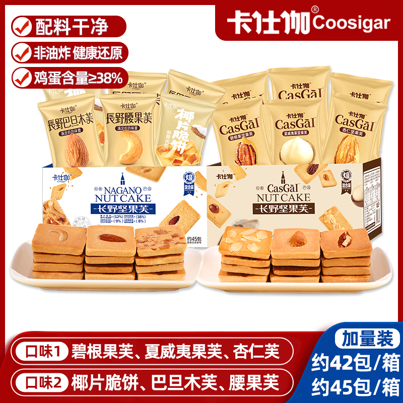 卡仕伽坚果芙饼干2箱345g/328g椰片脆饼办公充饥蛋糕干解馋零食DR