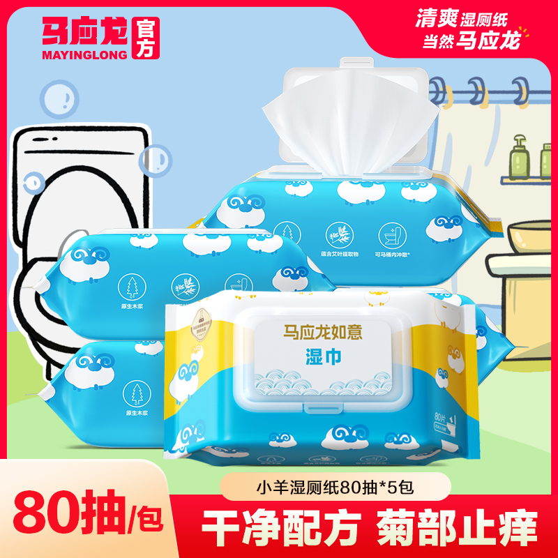马应龙小羊湿厕纸纯水儿童清凉止痒擦屁股可冲散家庭实惠装湿纸巾