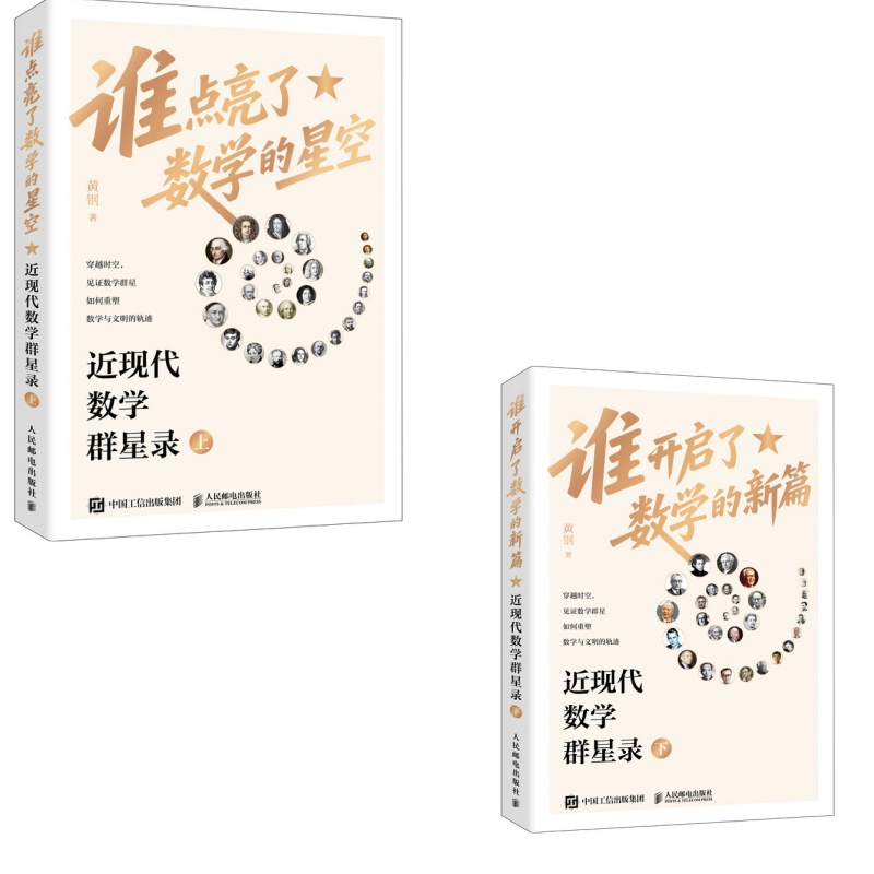 近现代数学群星录 套装多sku