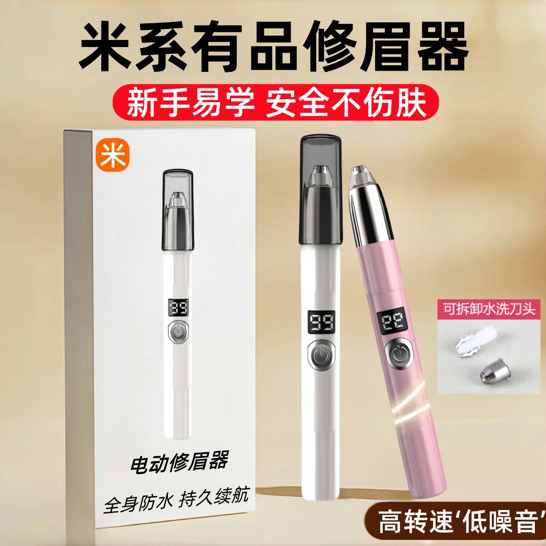 米系有品电动修眉刀自动修眉毛的神器女士专用男士修理器安全新手