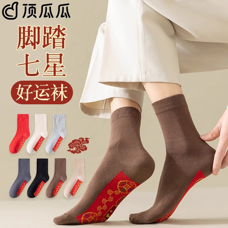 七星袜子男女本命年脚踏七星连珠鸿运纯棉中筒袜马年新年结婚大红