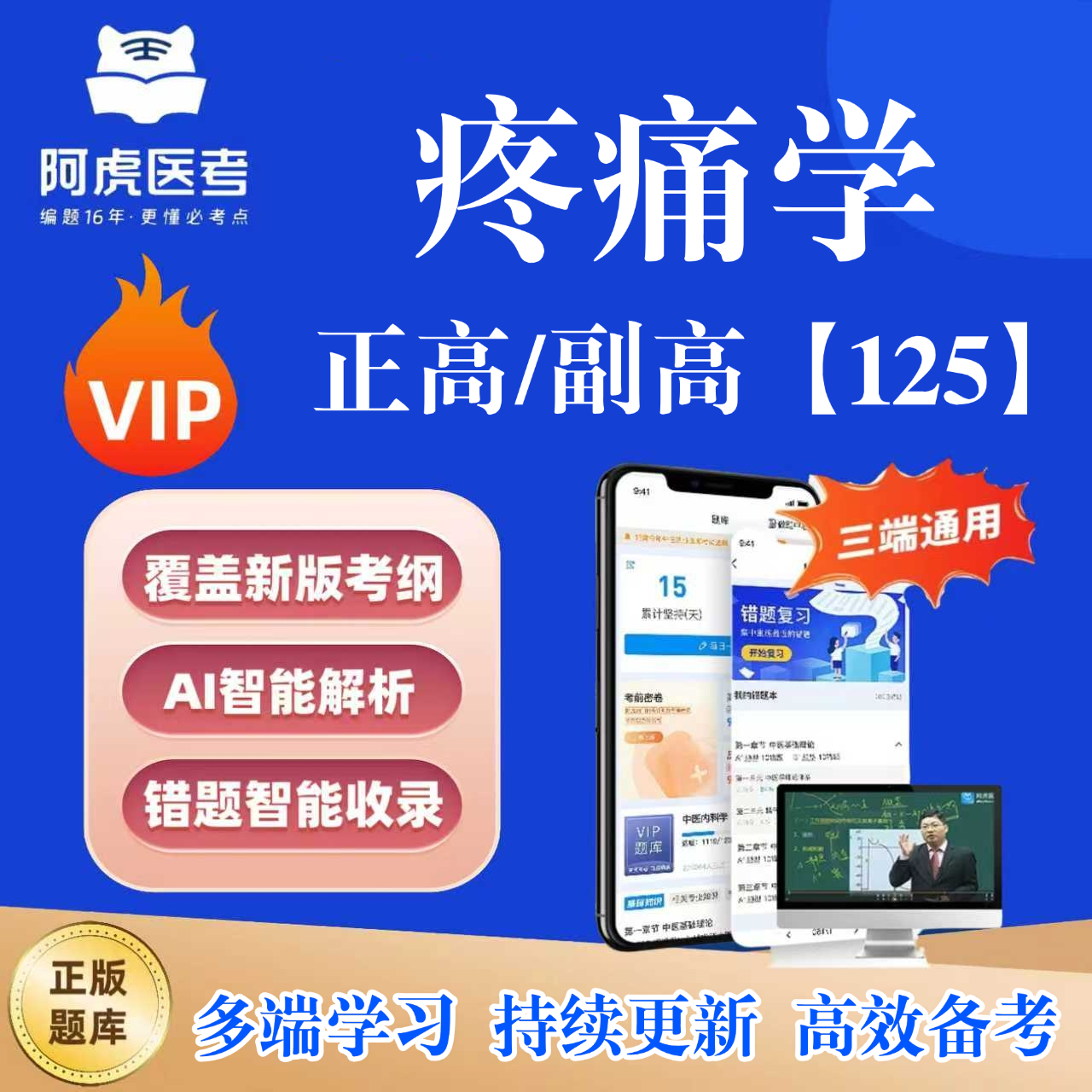 2026阿虎医考疼痛学125题库正高副高复习资料主任医师历年真题