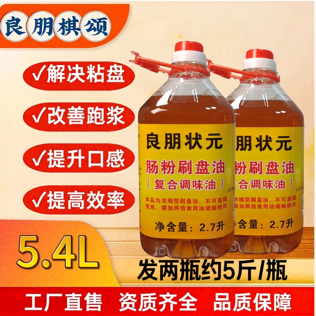 良朋状元石磨肠粉刷盘油5.4升广东肠粉面包烘培凉皮托盘专用