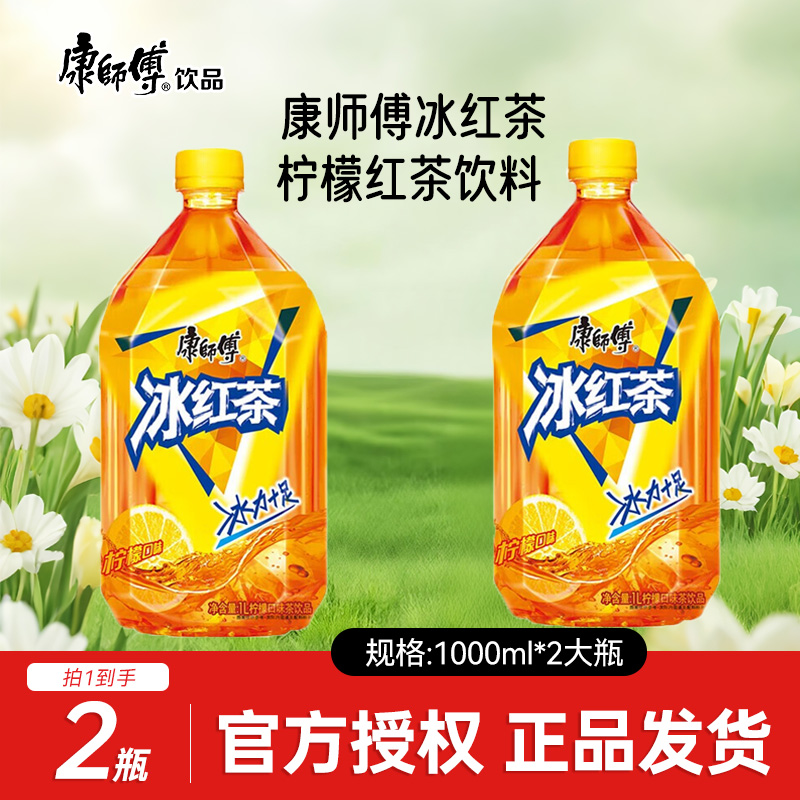 康师傅 【下单发货】1000ml*2大瓶冰红茶柠檬口味饮料 出游聚餐包邮
