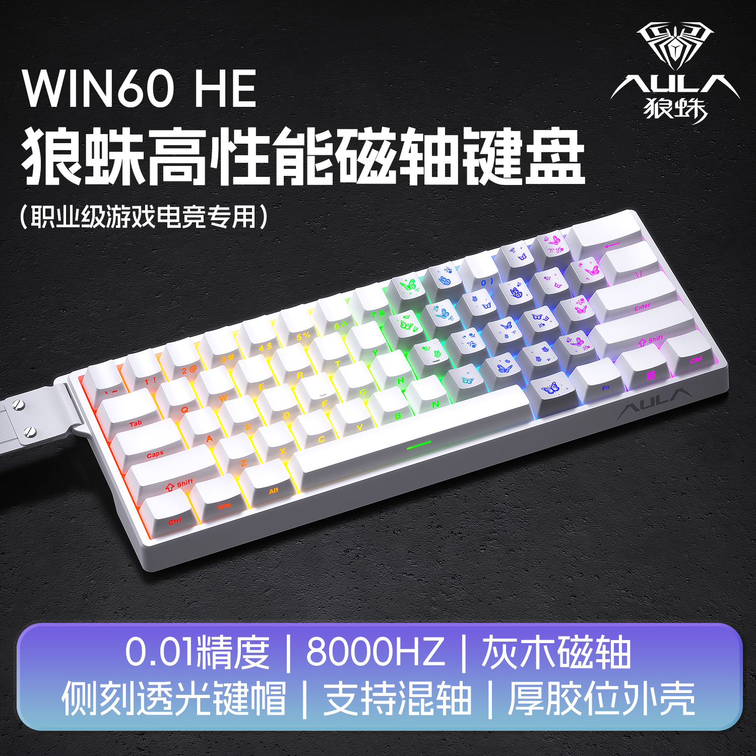 AULA/狼蛛WIN60HE系列磁轴高性能通用键盘磁轴等高线键盘
