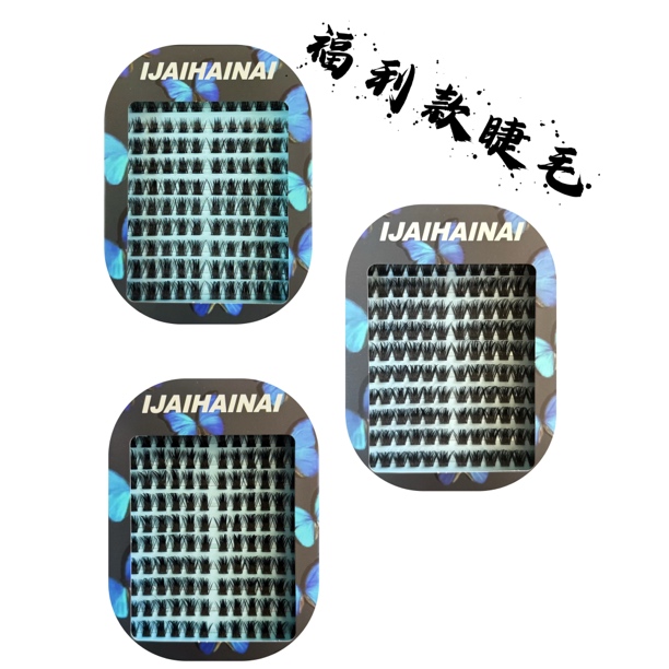 IJAIHAINAI福利款单簇睫毛【清货价任何理由不退不换】