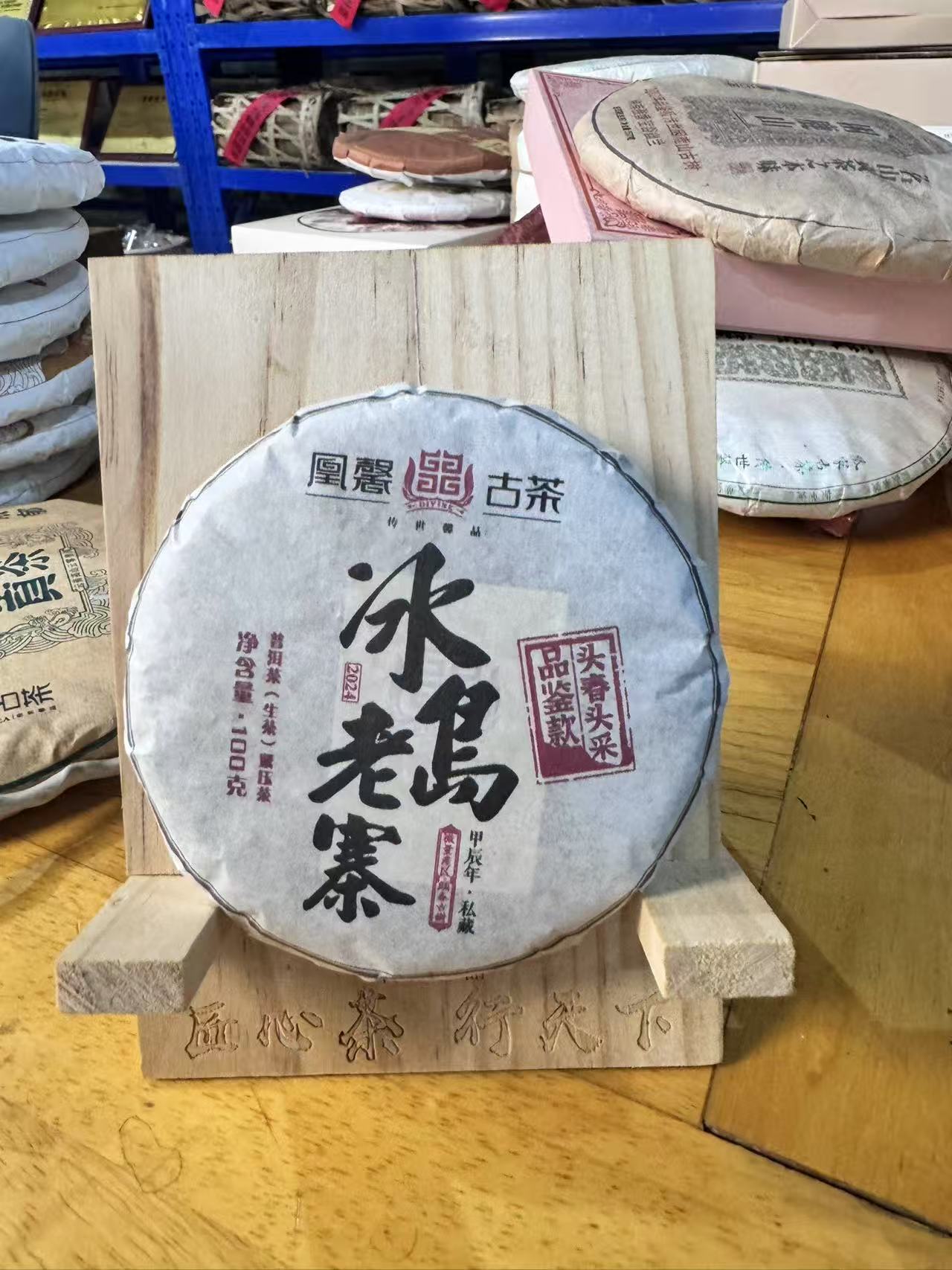 凰馨 2024年冰岛老寨100克饼＋24年白莺山100克饼