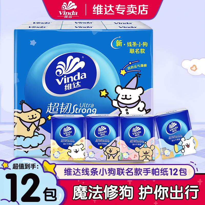 维达线条小狗手帕纸12包可爱小包纸随身装便携亲肤手帕纸加厚纸巾