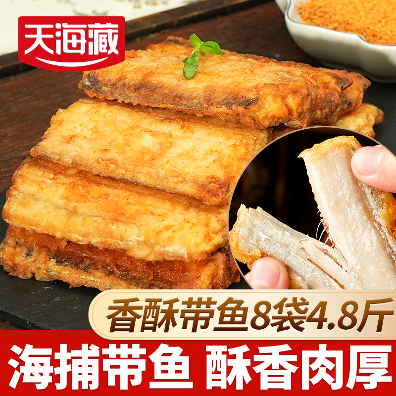 【8袋4.8斤】天海藏香酥带鱼300g/袋 新鲜油炸 鲜香浓郁 色泽金黄ZB