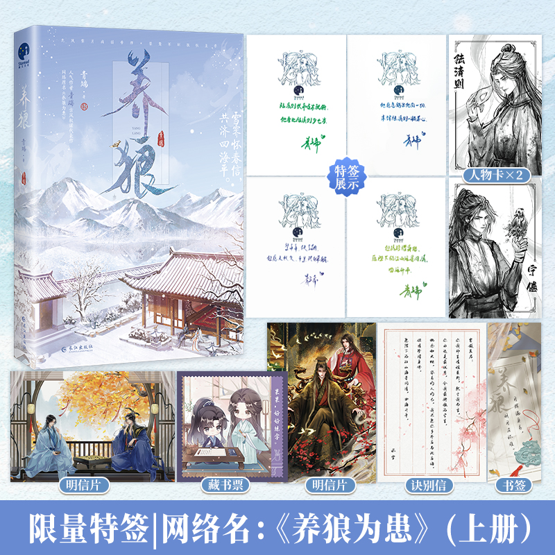 限量特签；养狼（人气作者青端古风权谋代表作，网络名《养狼为患》）