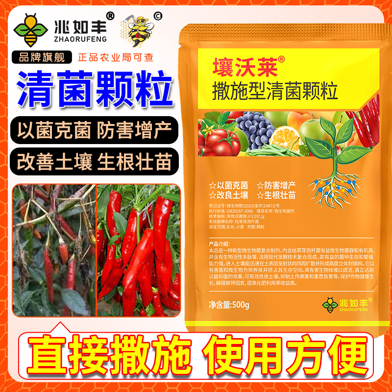 兆如丰壤沃莱清菌颗粒撒施型生根壮苗瓜果蔬菜通用微生物肥料