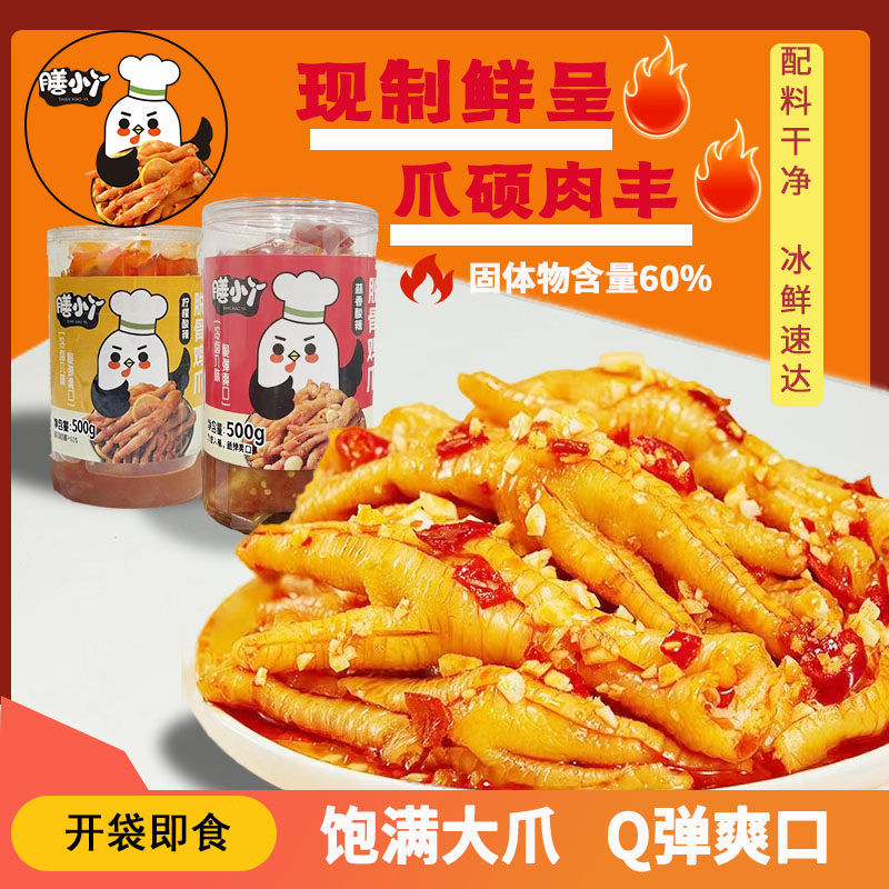膳小丫无骨鸡爪柠檬酸辣蒜香去骨凤爪爆款开袋即食休闲馋零食直播