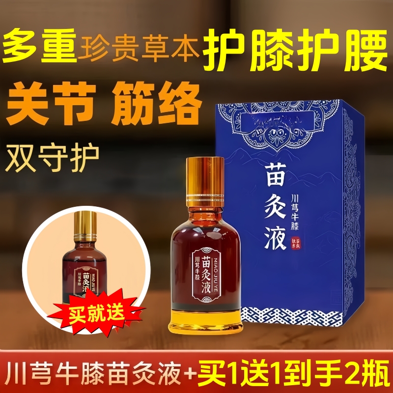 【拍1发2瓶】川芎牛膝苗灸液护膝护腰颈肩腰腿关节适用草本温和外用