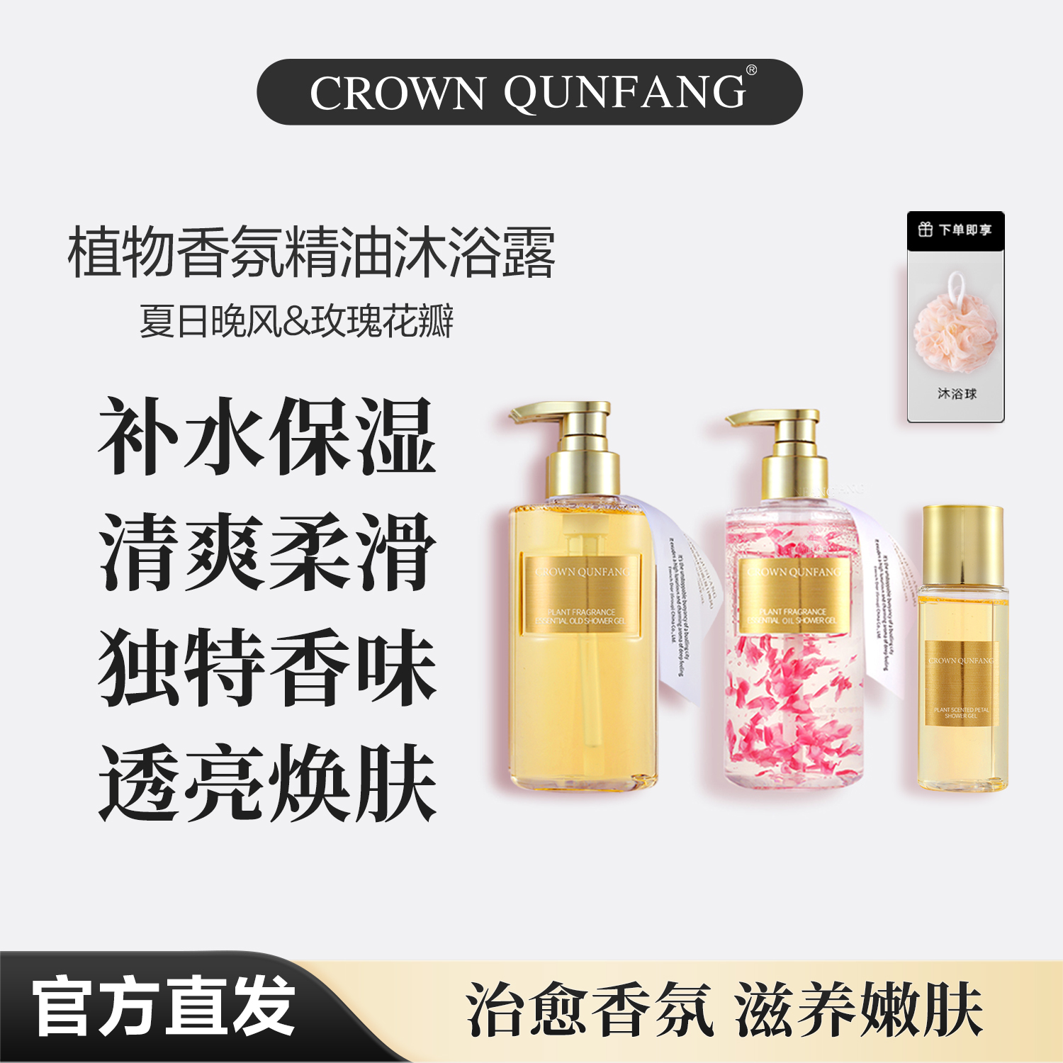 【专柜直发】Crown QunFang植物香氛精油沐浴露（夏日晚风&玫瑰花瓣）
