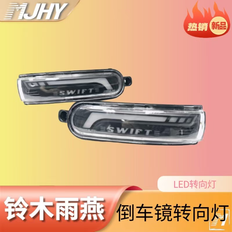 铃木雨燕倒车镜反光转向灯