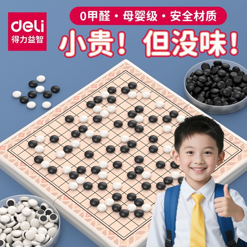得力五子棋儿童初学套装围棋棋盘带磁性成人版围棋小学生19路磁吸