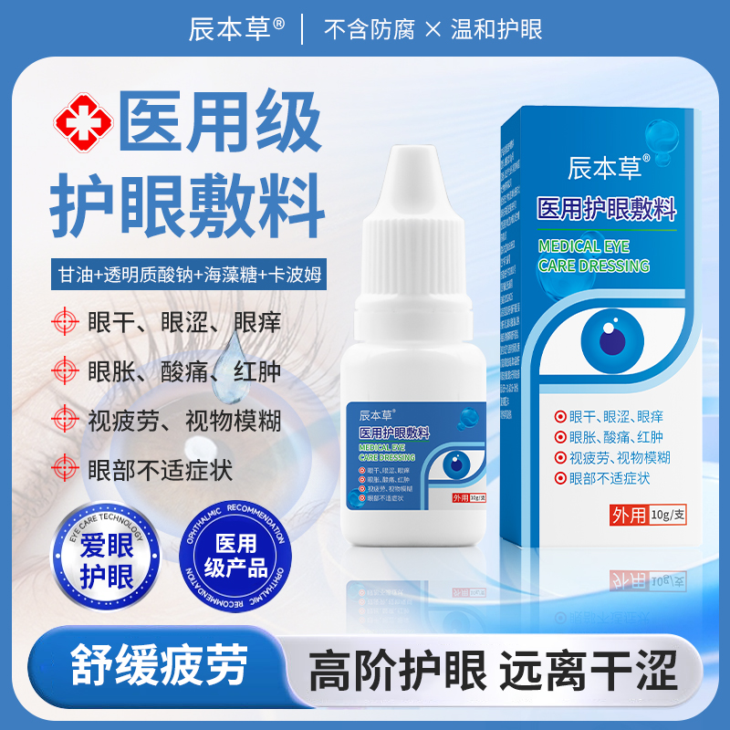 辰本草医用护眼敷料用于眼干眼涩眼痒眼胀酸痛红肿视疲劳视物模糊