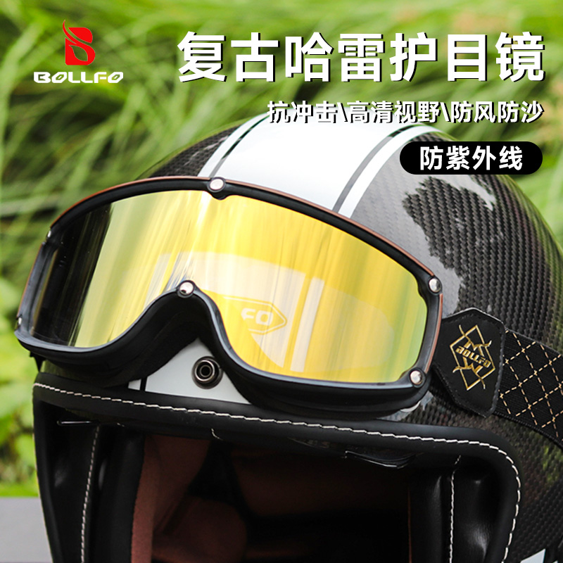 BOLLFO【爆款】哈雷复古头盔骑行护目镜摩托车防风沙风镜全天候防尘