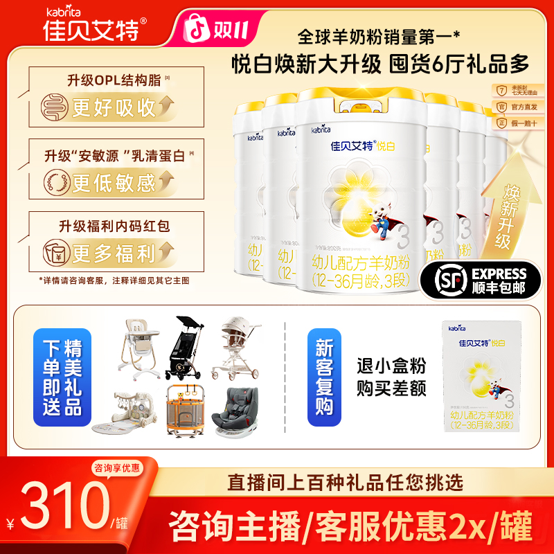 【双十一特惠】佳贝艾特悦白1-3段800g 进口低敏好吸收婴幼儿羊奶粉