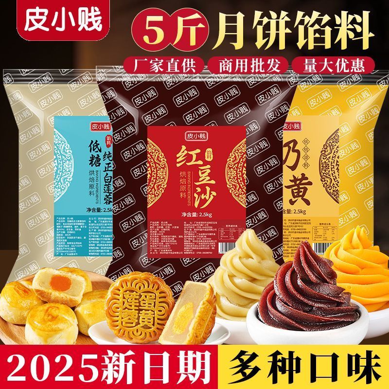 中秋专用商用月饼馅料豆沙馅白莲蓉蛋黄酥包子糕点烘焙专用馅