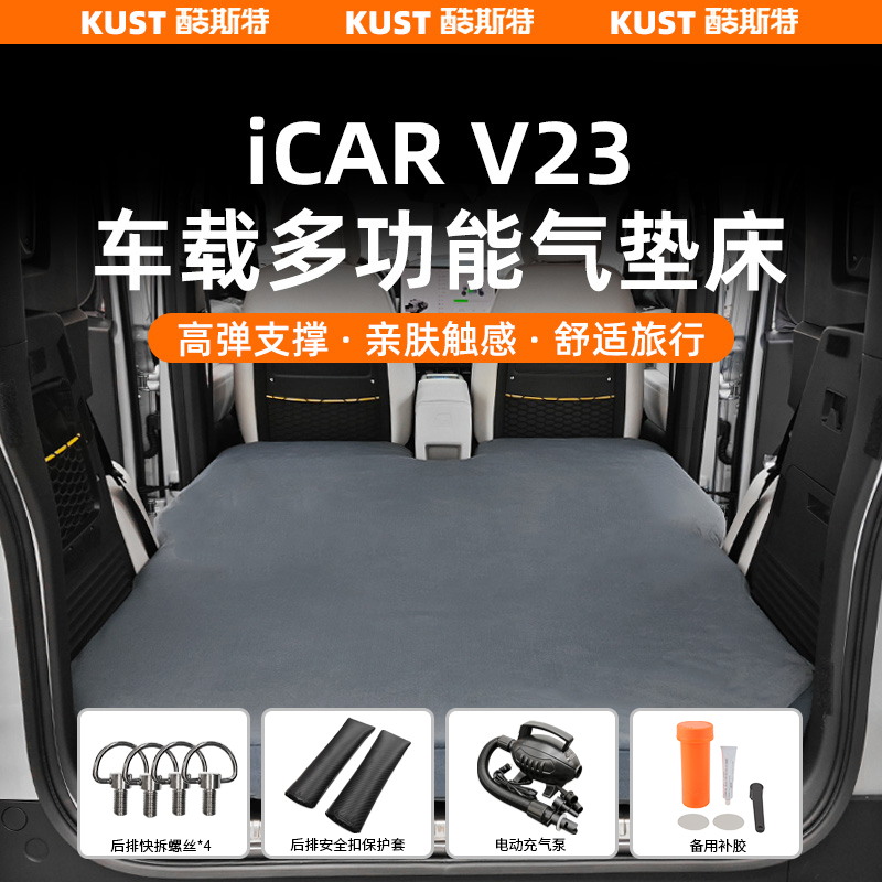 奇瑞iCAR V23车载多功能气垫床充气床垫后备箱气垫户外露营睡垫