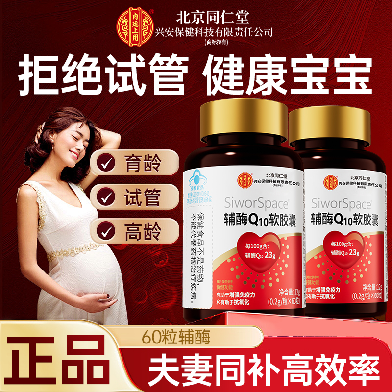 北京同仁堂兴安内廷上用辅酶q10胶囊60粒孕妇孩子卵巢卵泡质量