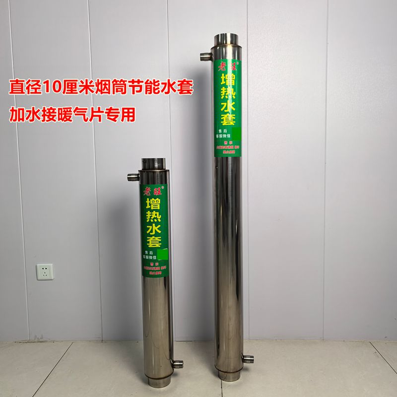 暖气炉增热水套加厚不锈钢烟筒余热回收器农村取暖神器加厚不锈钢