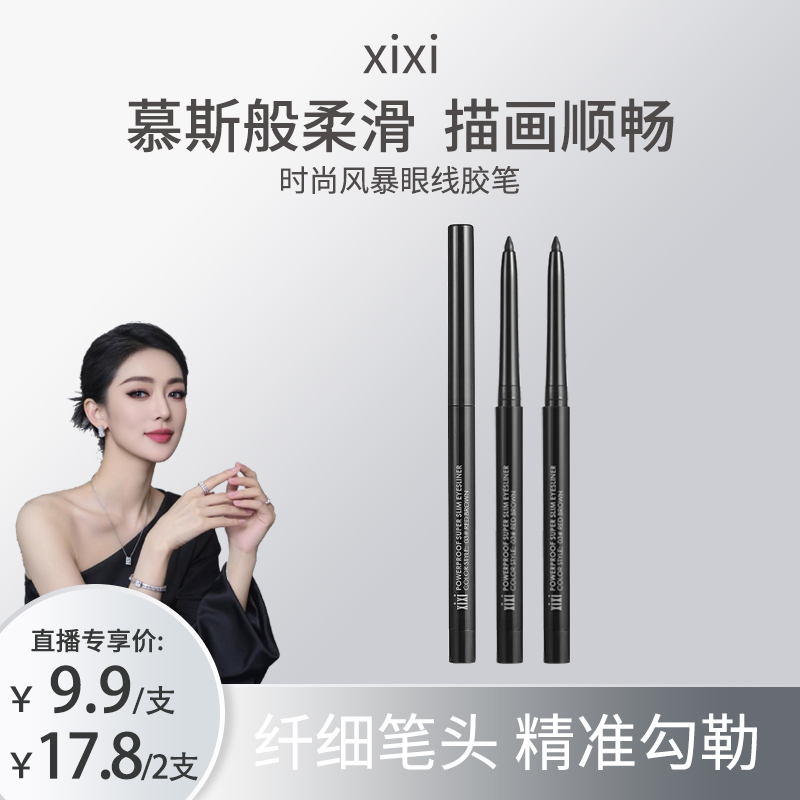 xixi彩色眼线胶笔防水不晕染女黑色初学者新手推荐持久眼线液膏