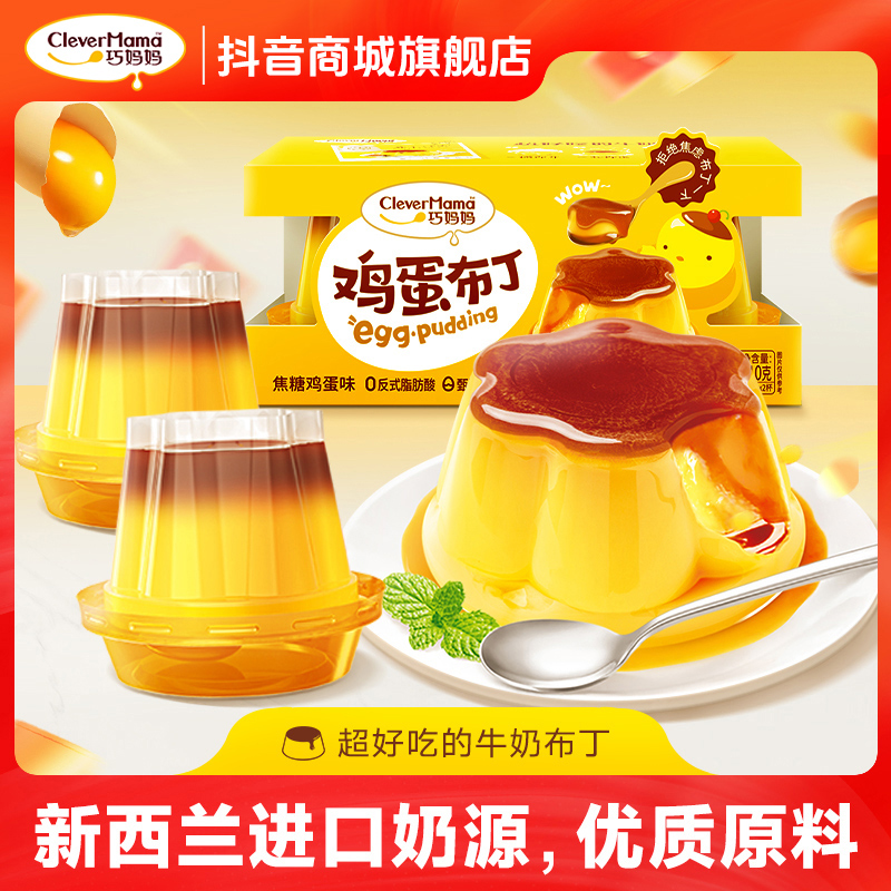 Clever Mama/巧妈妈 焦糖鸡蛋布丁210g牛奶冻下午茶甜品解馋零食