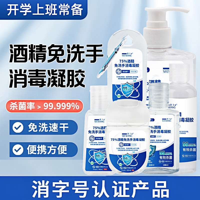 免洗洗手液皮肤便携式凝胶75%酒精医用外科手消家用学生杀菌消毒