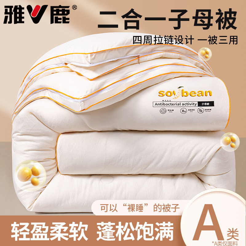 V/雅鹿大豆被子母被二合一拉链款被子2025新款加厚冬被保暖被芯