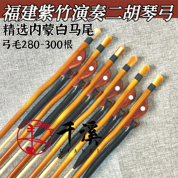 福建紫竹专业演奏真马尾二胡弓子老紫竹白马尾琴弓