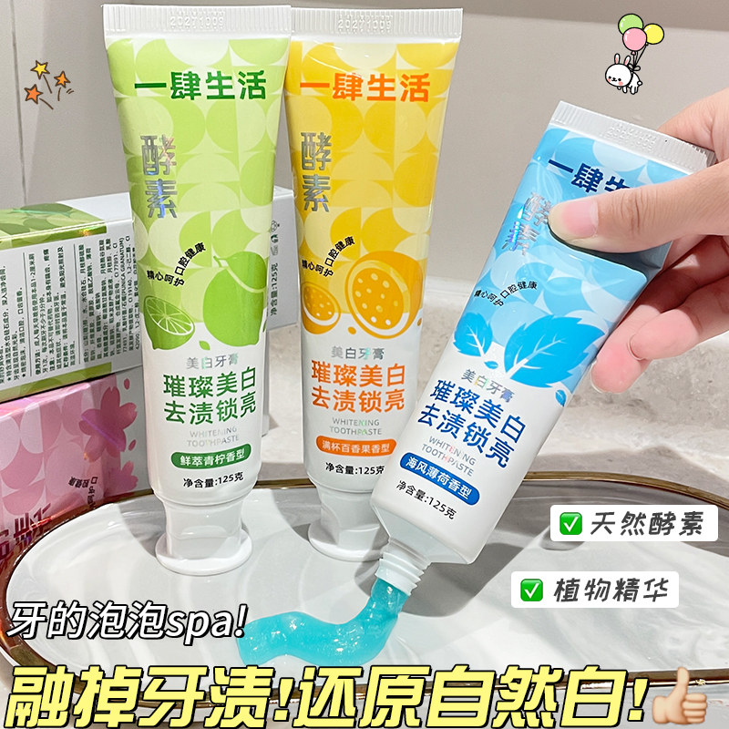 【拍一发三】一肆生活高颜值牙膏去渍水果祛黄美白家庭护龈牙膏酵素