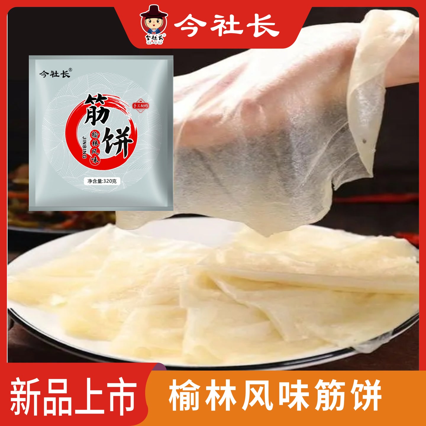 今社长榆林镇风味筋饼320克*5袋/东北特色卷饼