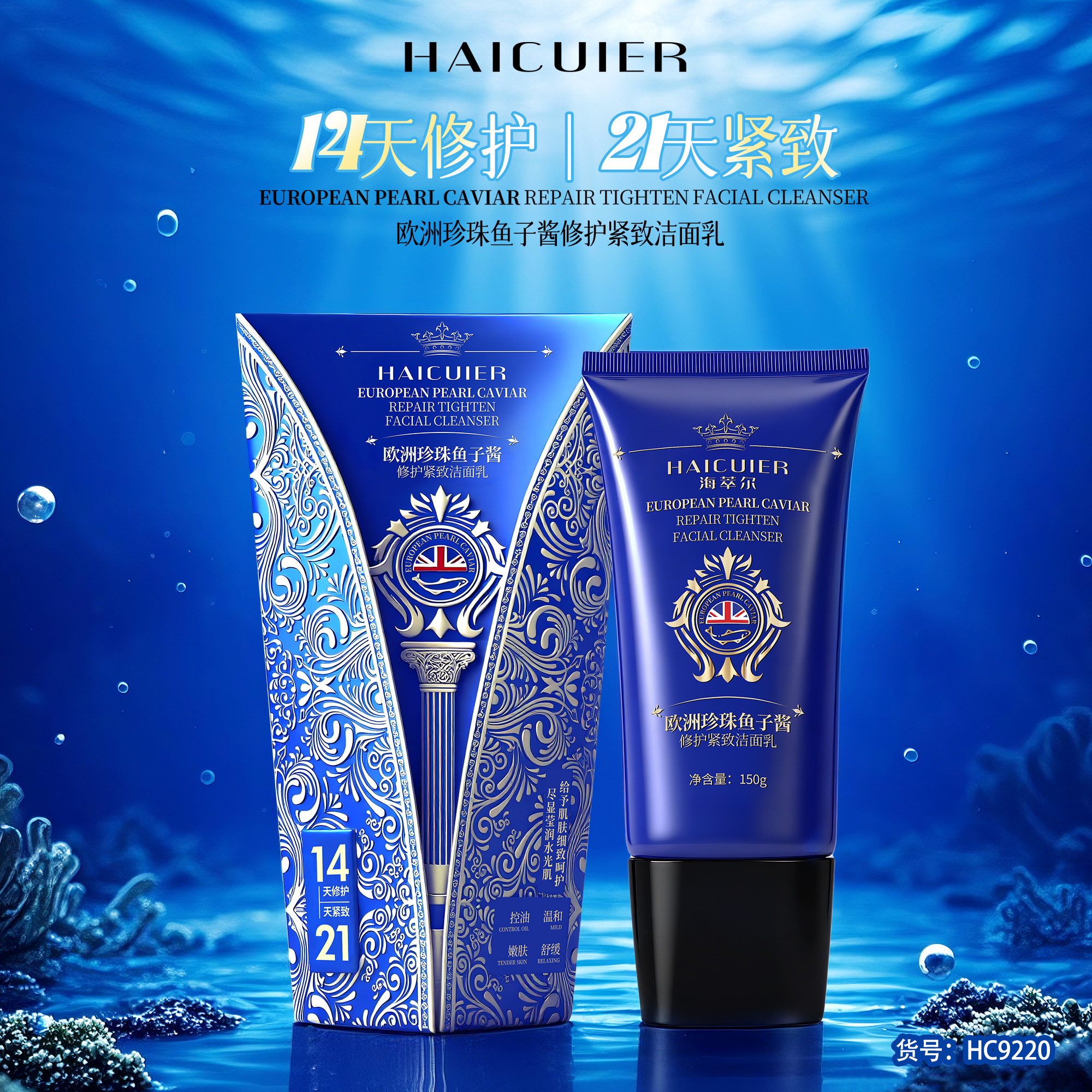 海萃尔珍珠鱼子酱修护紧致洁面乳温和清洁深层亮肤控油