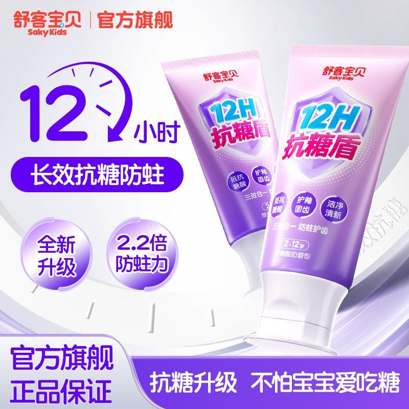 【官方正品】舒客宝贝抗糖儿童牙膏2-12岁宝宝含氟抗酸防蛀护齿牙膏