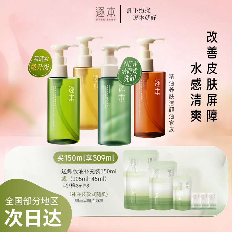 【到手309ml】逐本卸妆油清欢玉感卸妆水温和清洁控油水感洁颜油