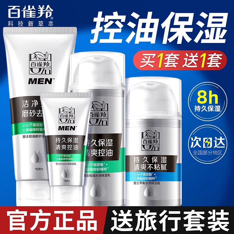 百雀羚男士专用水乳套装清爽控油保湿洁净洗面奶护肤品保湿润肤霜