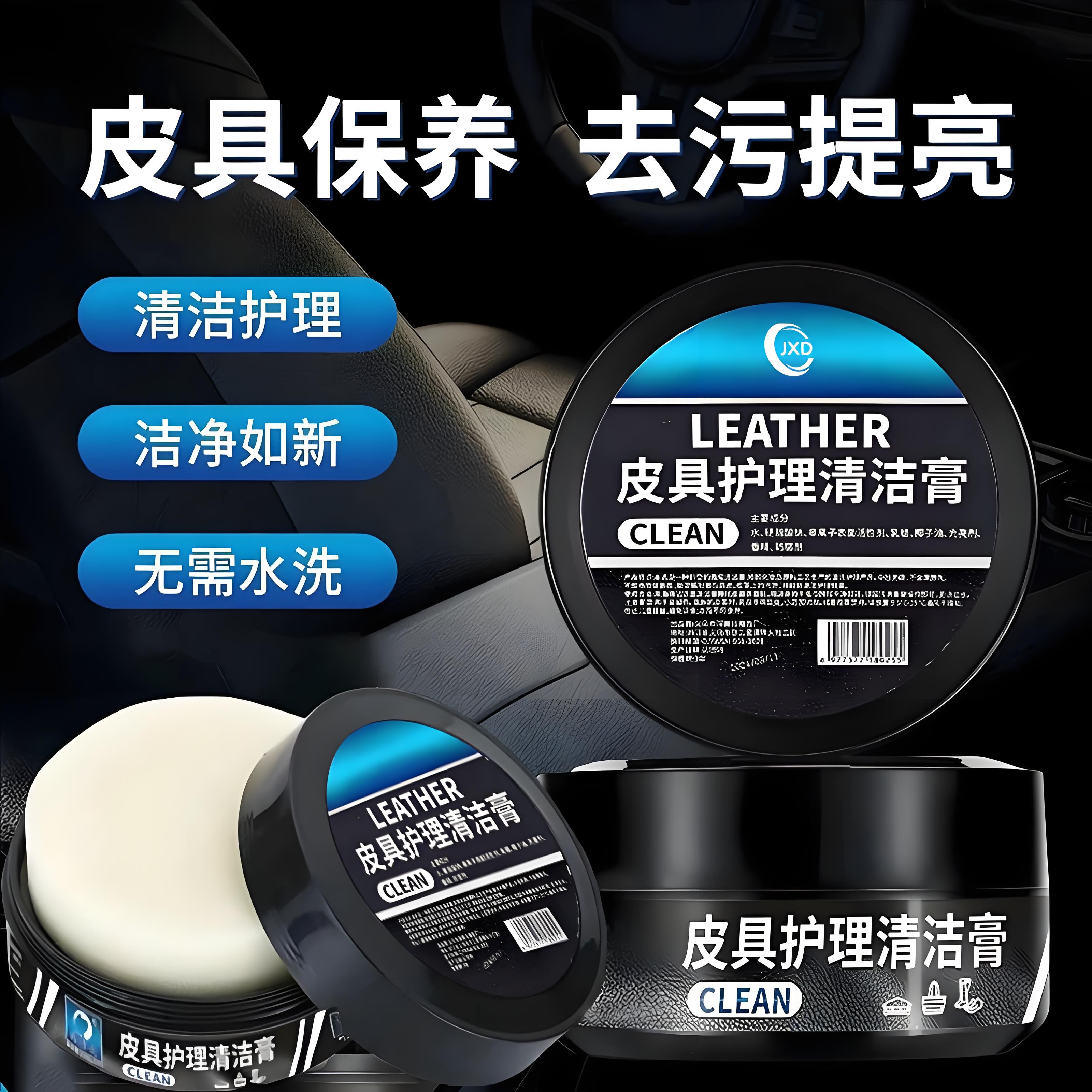 【25新款】汽车内饰专用皮具护理清洁膏座椅中控台翻强力去污洗车液