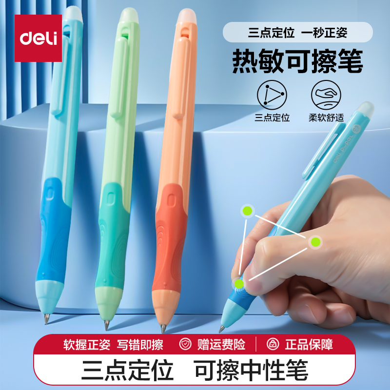 得力步乐可擦笔小学生初学者正姿练字用可擦按动中性笔热敏可擦笔