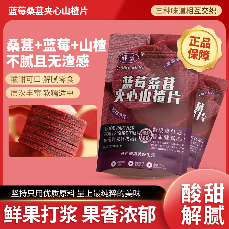蓝莓桑葚夹心山楂片鲜果现制酸甜解腻老少皆宜休闲解馋小零食