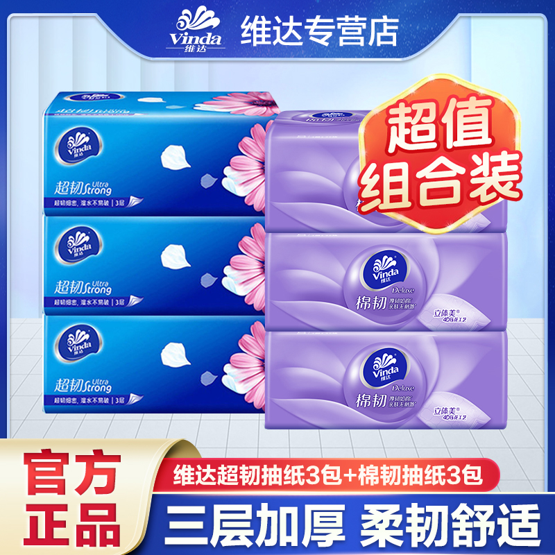 【3+3】维达超韧棉韧立体美抽纸加大加厚实惠便携式抽纸家庭卫生纸
